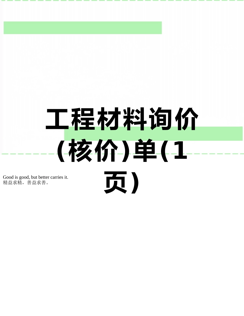 工程材料询价单_第1页