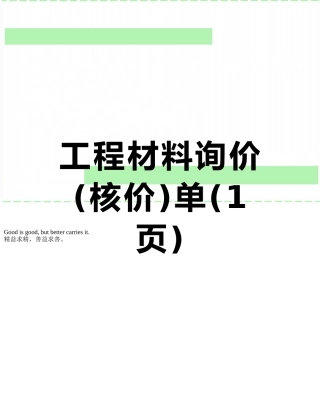 工程材料询价单