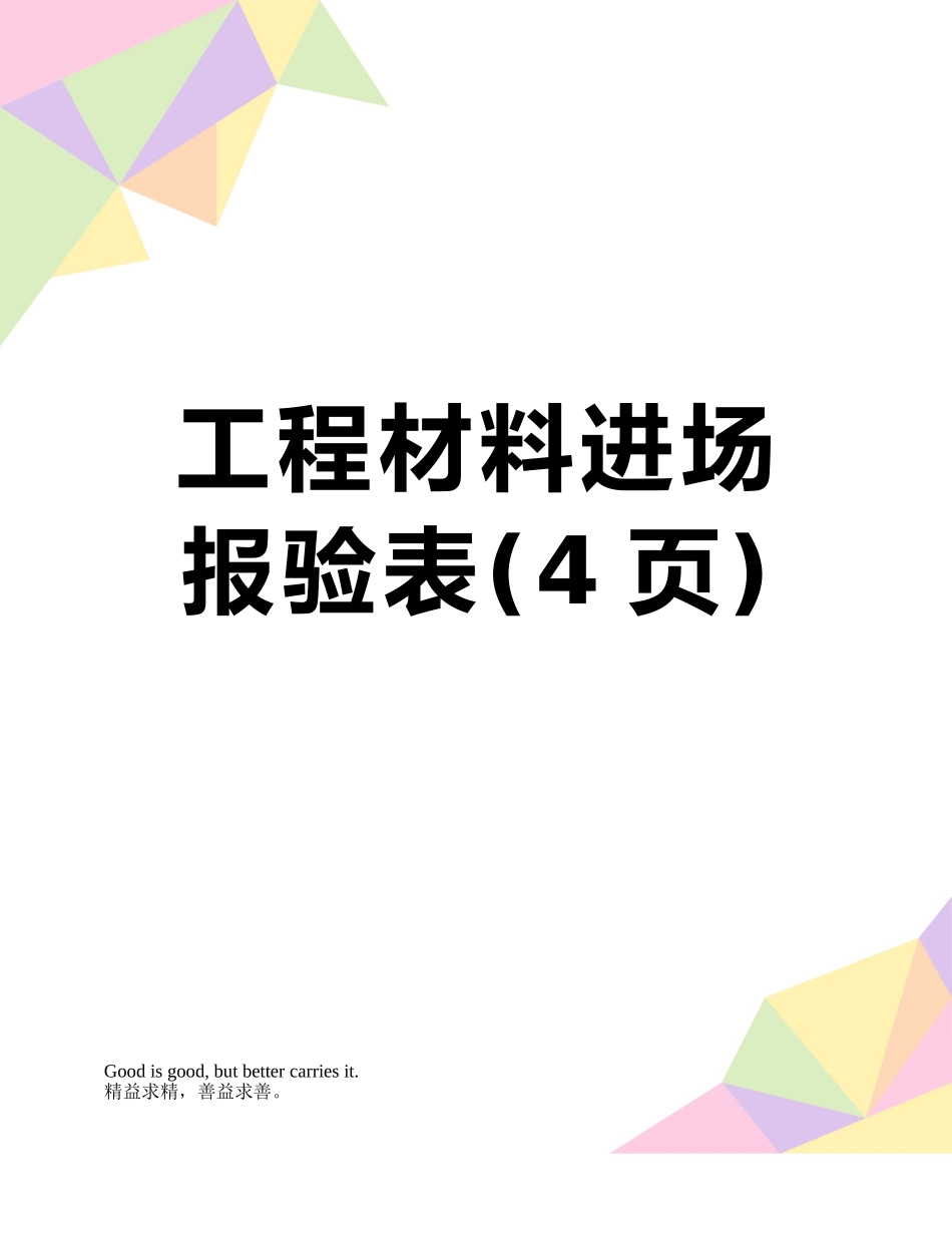 工程材料进场报验表_第1页