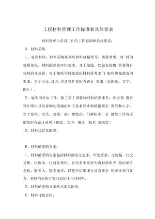 工程材料管理工作标准和具体要求