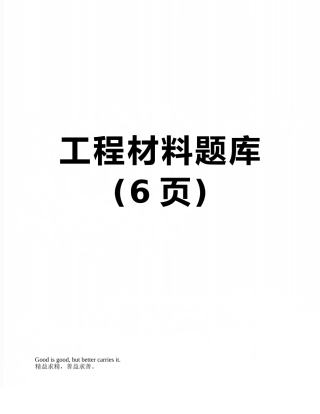工程材料题库