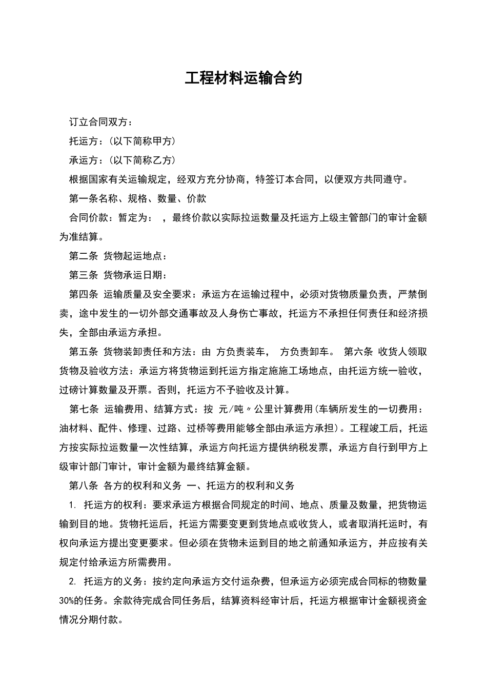 工程材料运输合约_第1页
