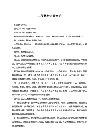 工程材料运输合约
