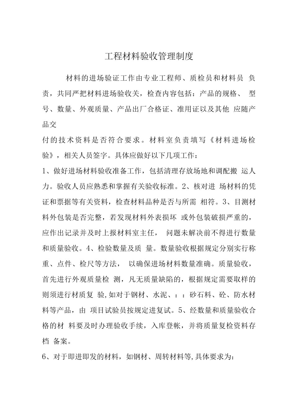 工程材料验收管理制度_第1页