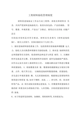 工程材料验收管理制度