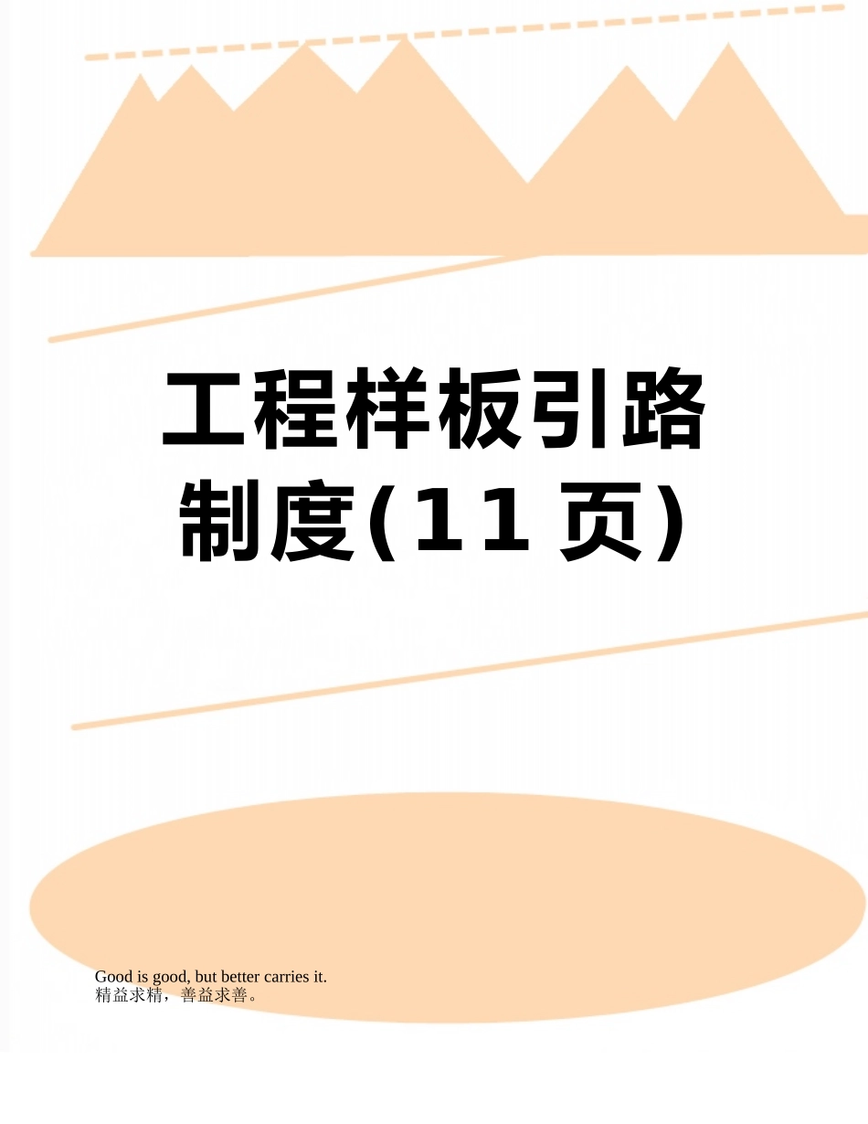 工程样板引路制度_第1页