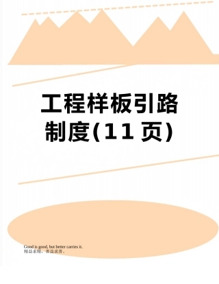工程样板引路制度