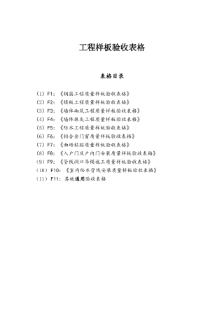 工程样板验收表格