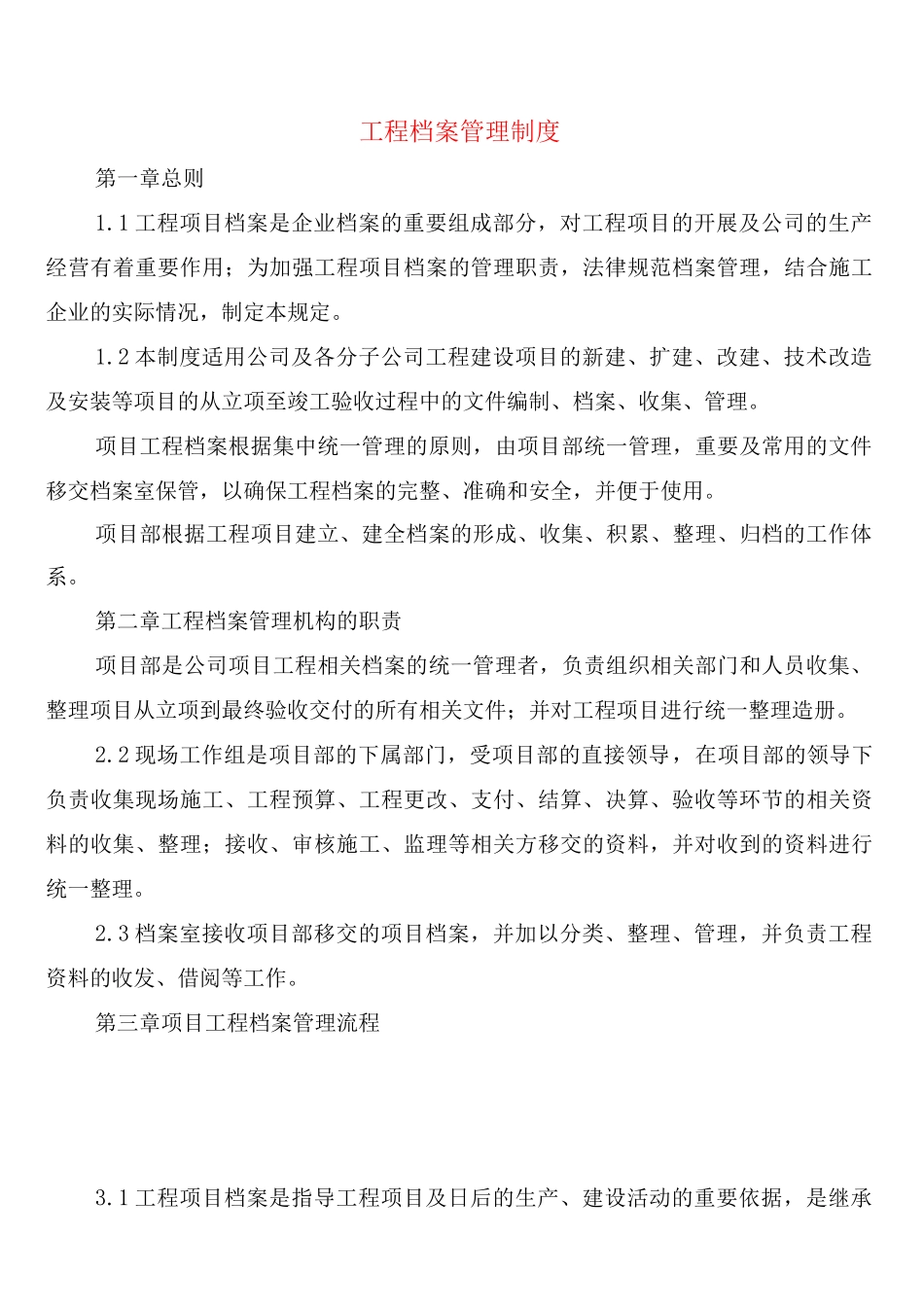 工程档案管理制度_第1页