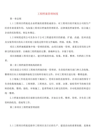 工程档案管理制度