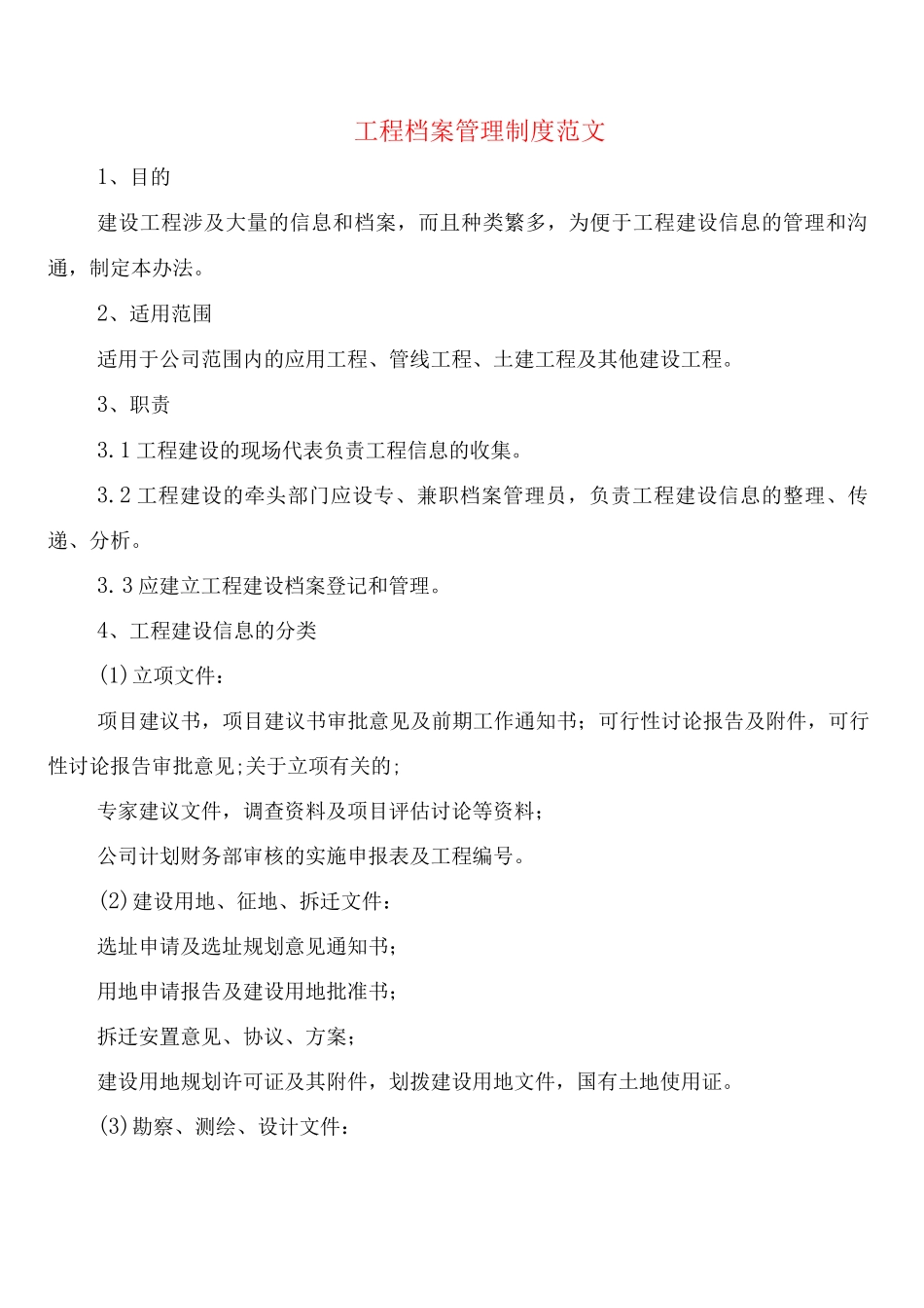 工程档案管理制度范文_第1页