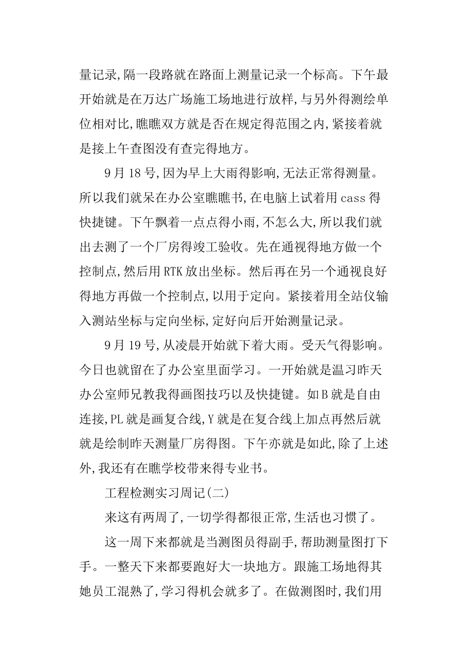工程检测实习周记_第2页