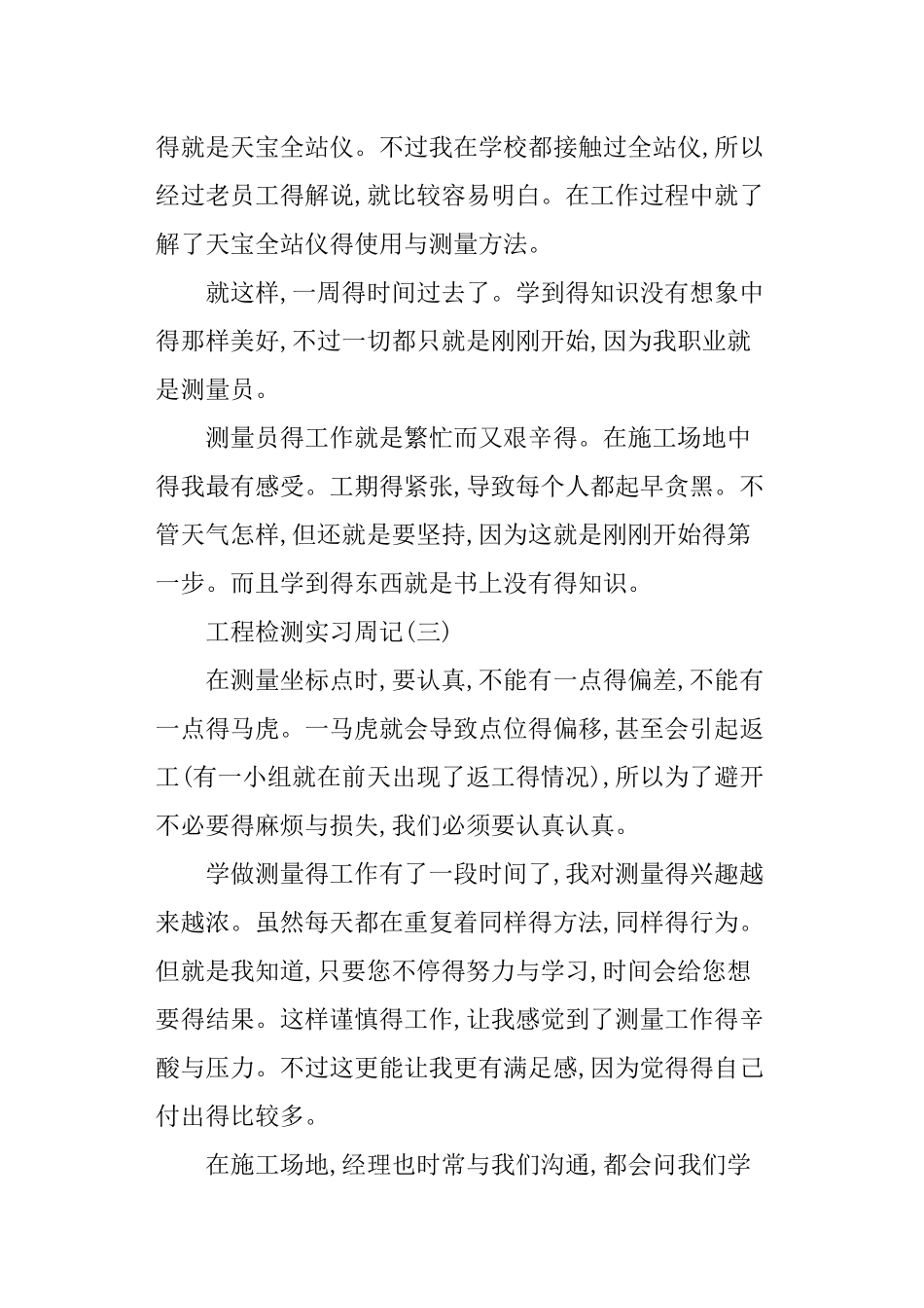 工程检测实习周记_第3页