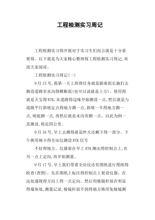 工程检测实习周记