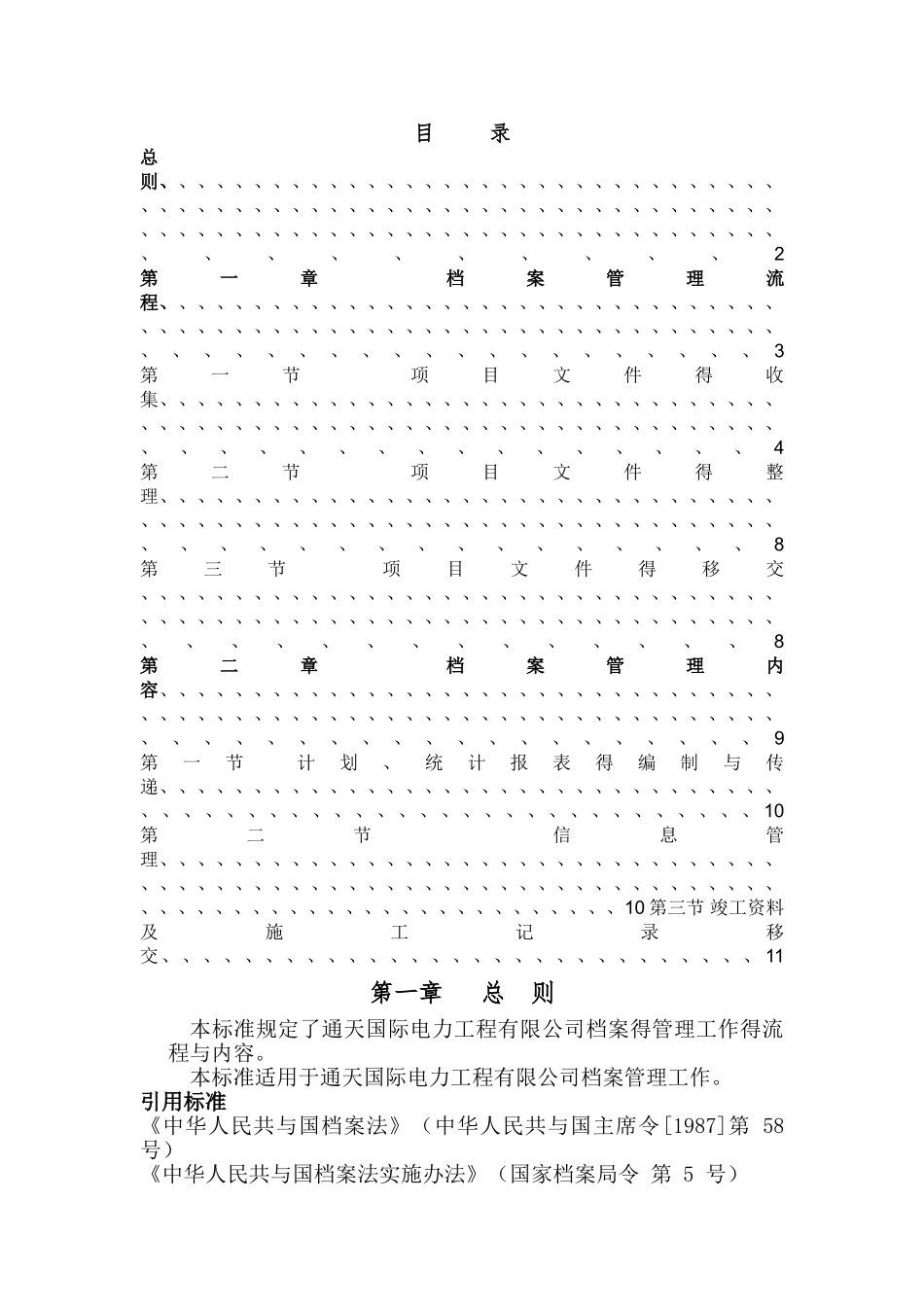 工程档案管理策划书_第1页