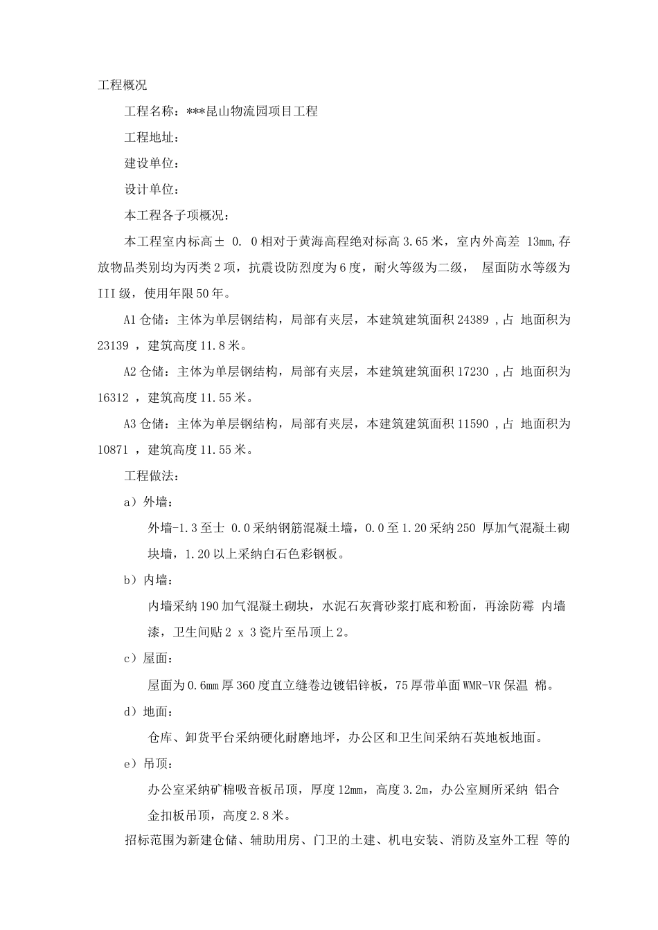 工程概况施工方案_第1页