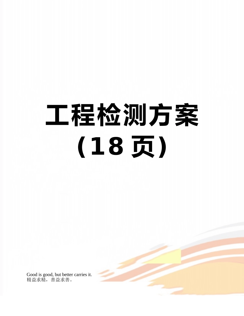 工程检测方案_第1页