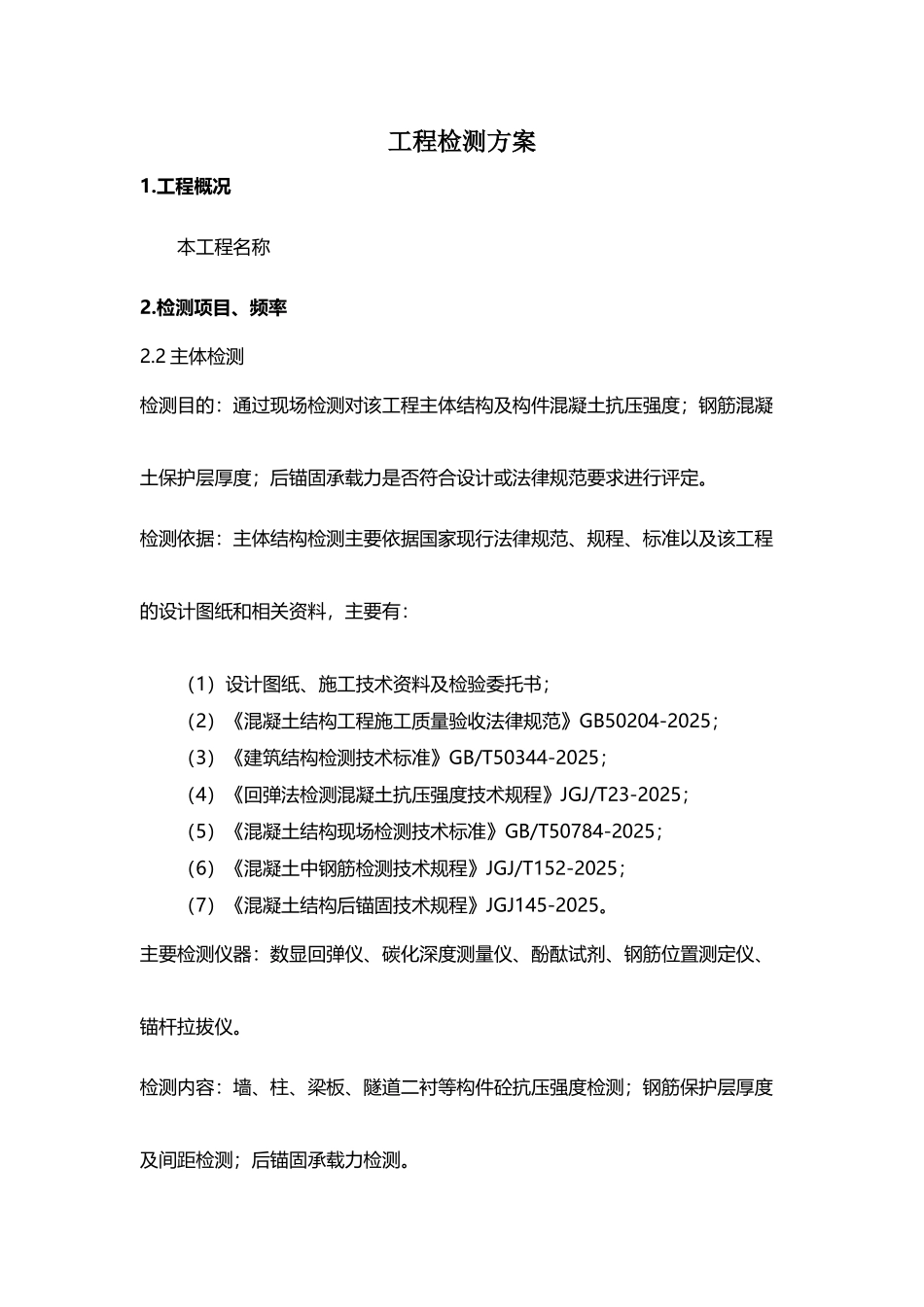 工程检测方案_第2页