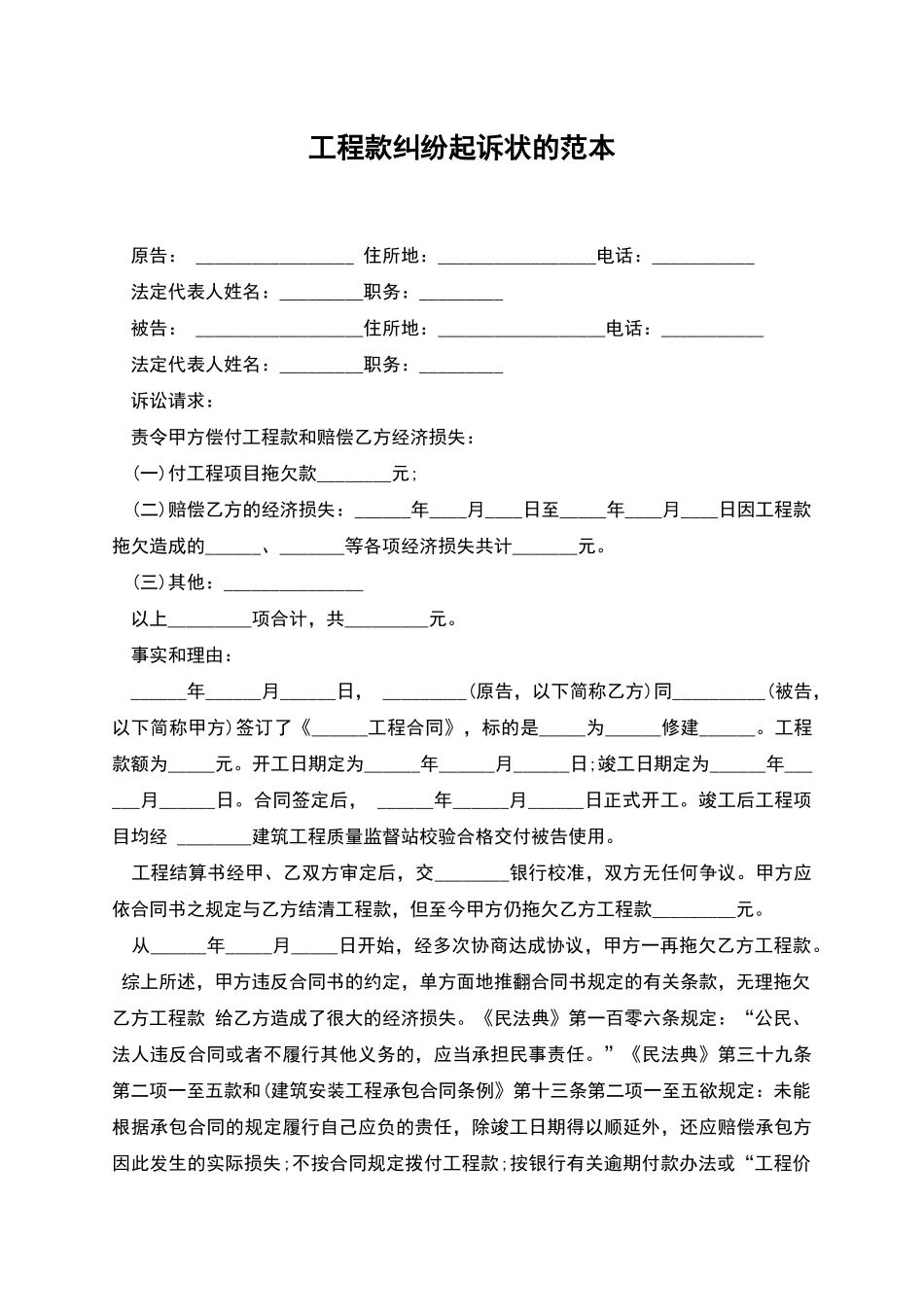工程款纠纷起诉状的范本_第1页