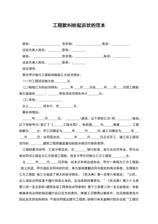 工程款纠纷起诉状的范本