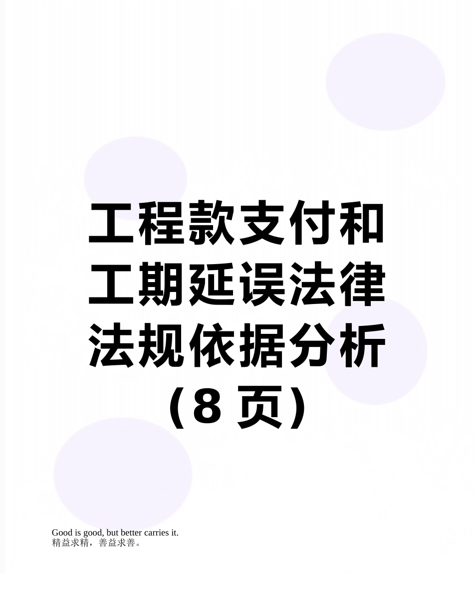 工程款支付和工期延误法律法规依据分析_第1页