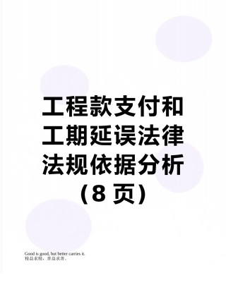 工程款支付和工期延误法律法规依据分析