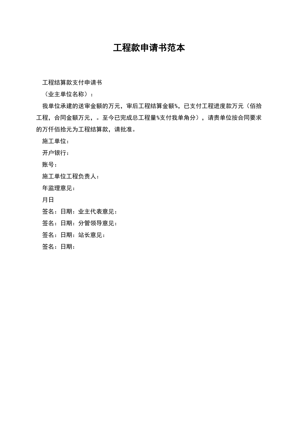 工程款申请书范本_第1页