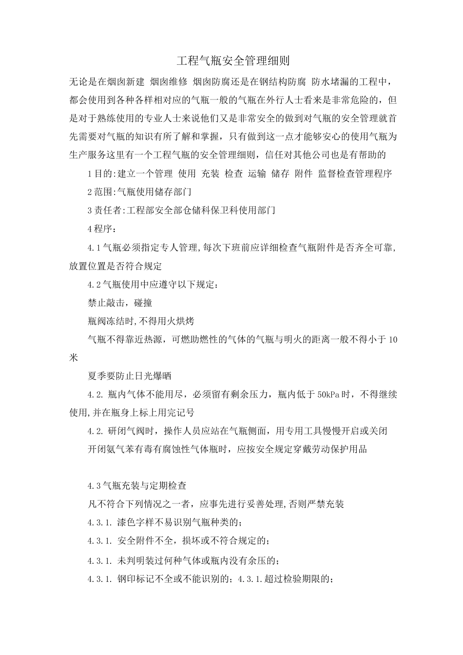 工程气瓶安全管理细则_第1页