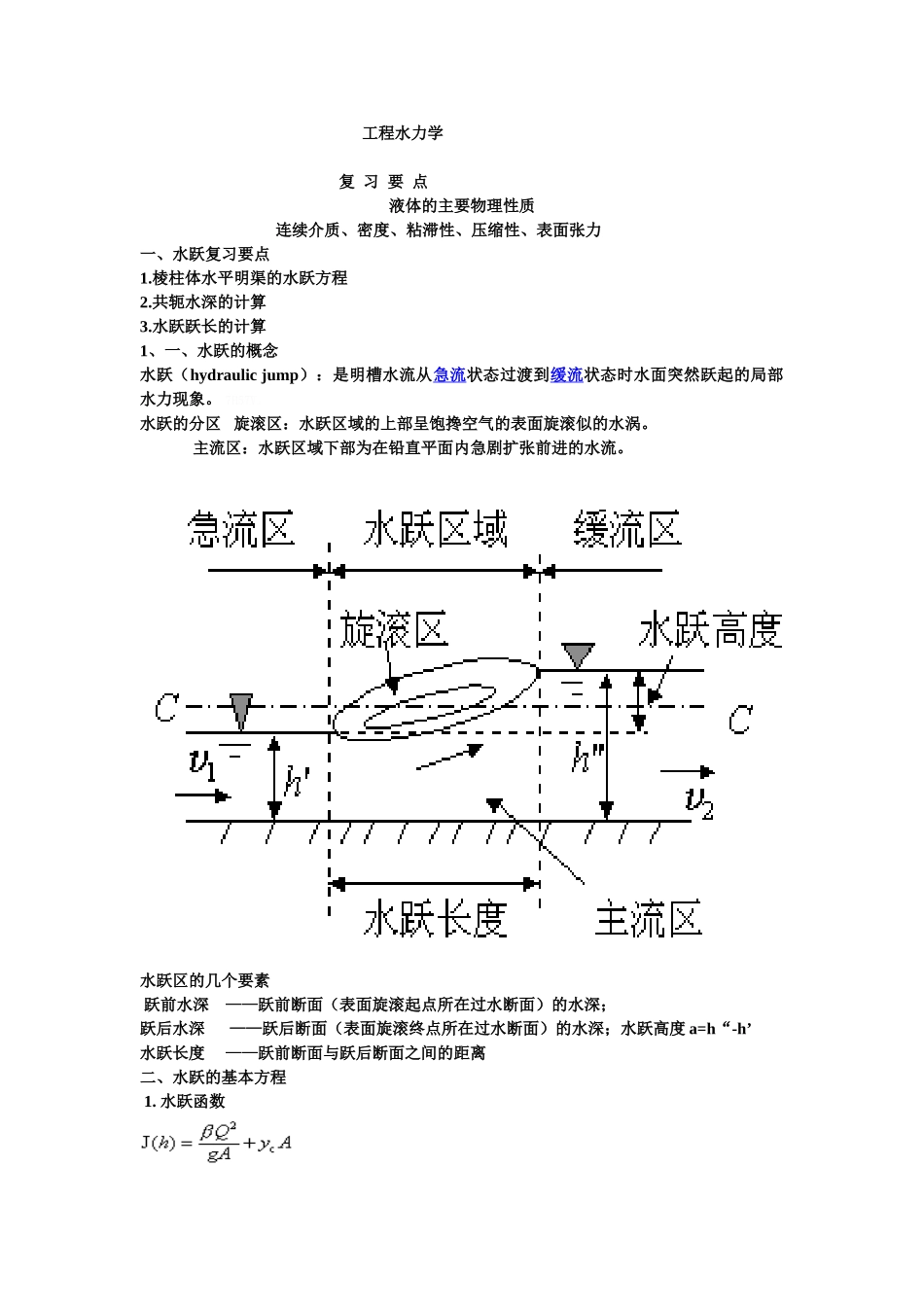 工程水力学复习资料_第1页