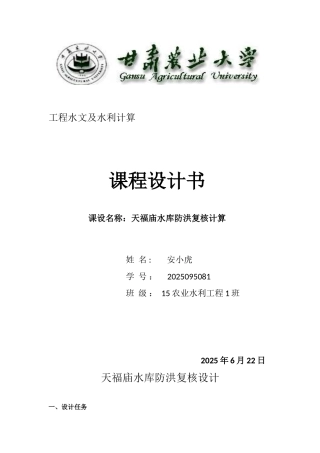 工程水文及水利计算