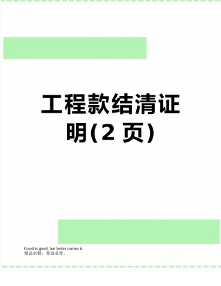 工程款结清证明
