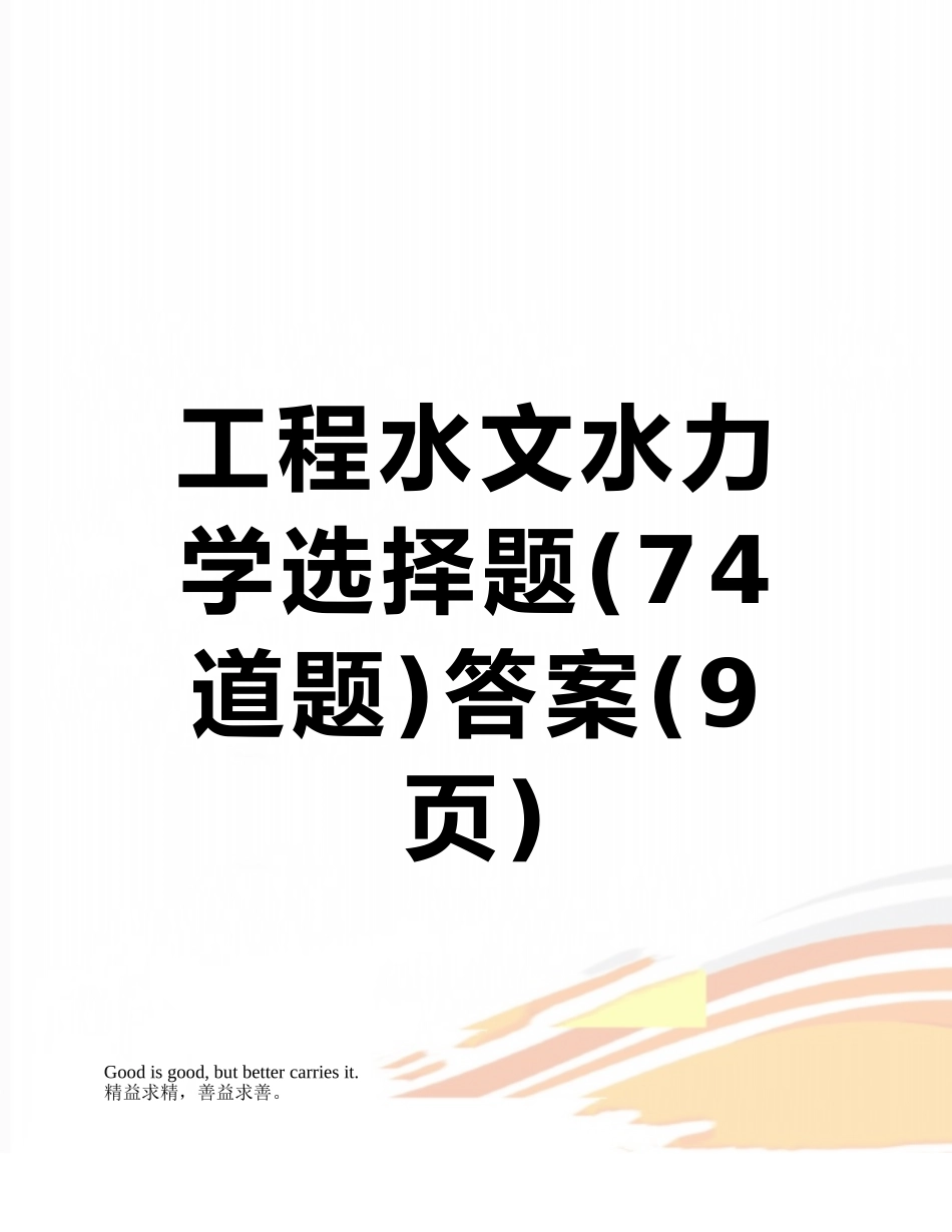 工程水文水力学选择题答案_第1页