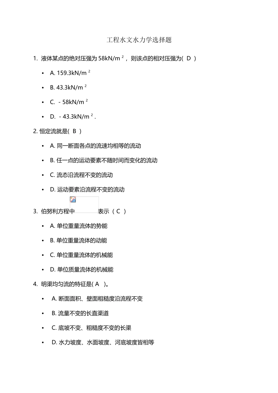 工程水文水力学选择题答案_第2页