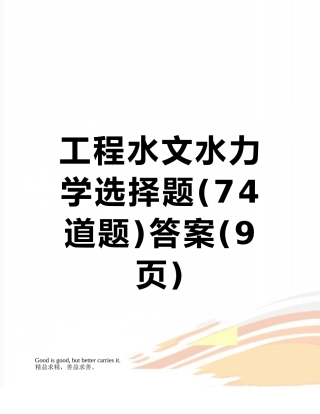 工程水文水力学选择题答案