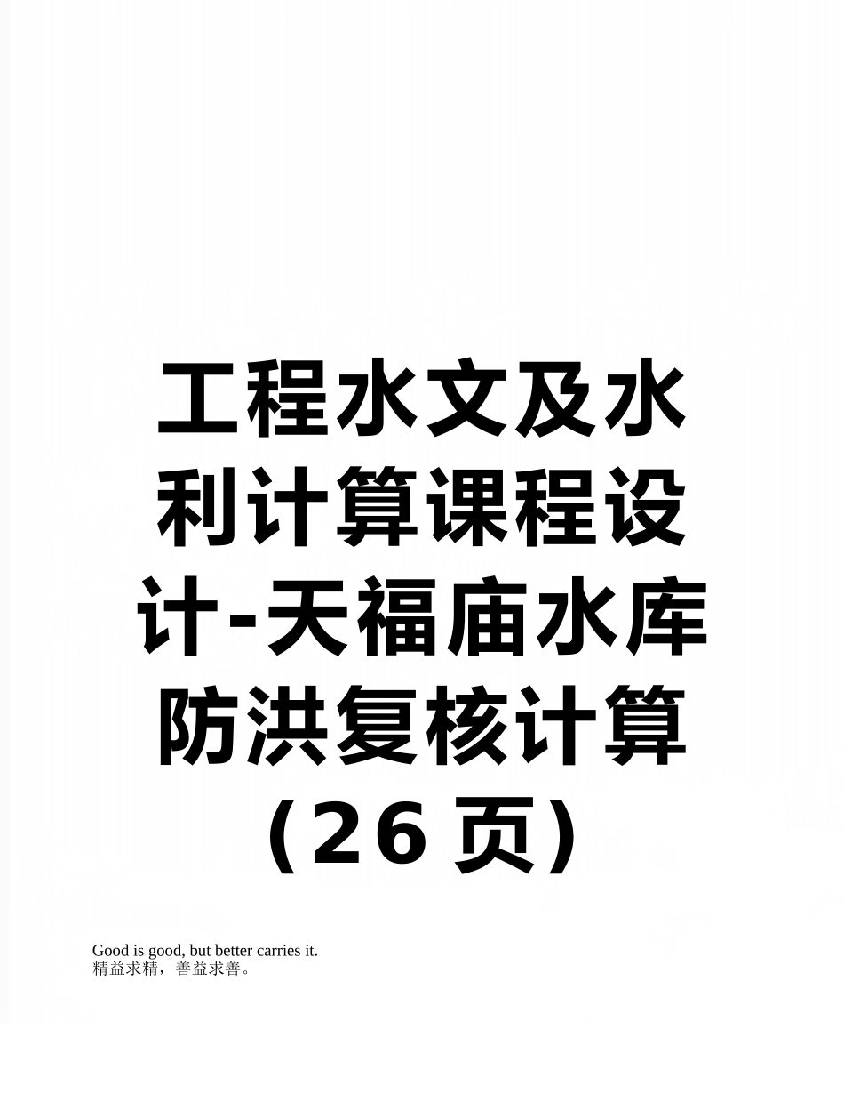 工程水文及水利计算课程设计-天福庙水库防洪复核计算_第1页