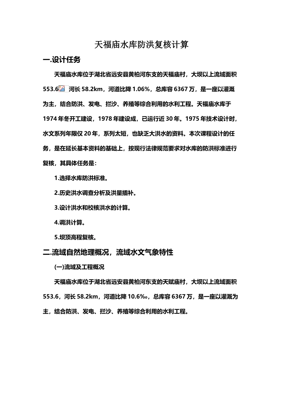 工程水文及水利计算课程设计-天福庙水库防洪复核计算_第2页