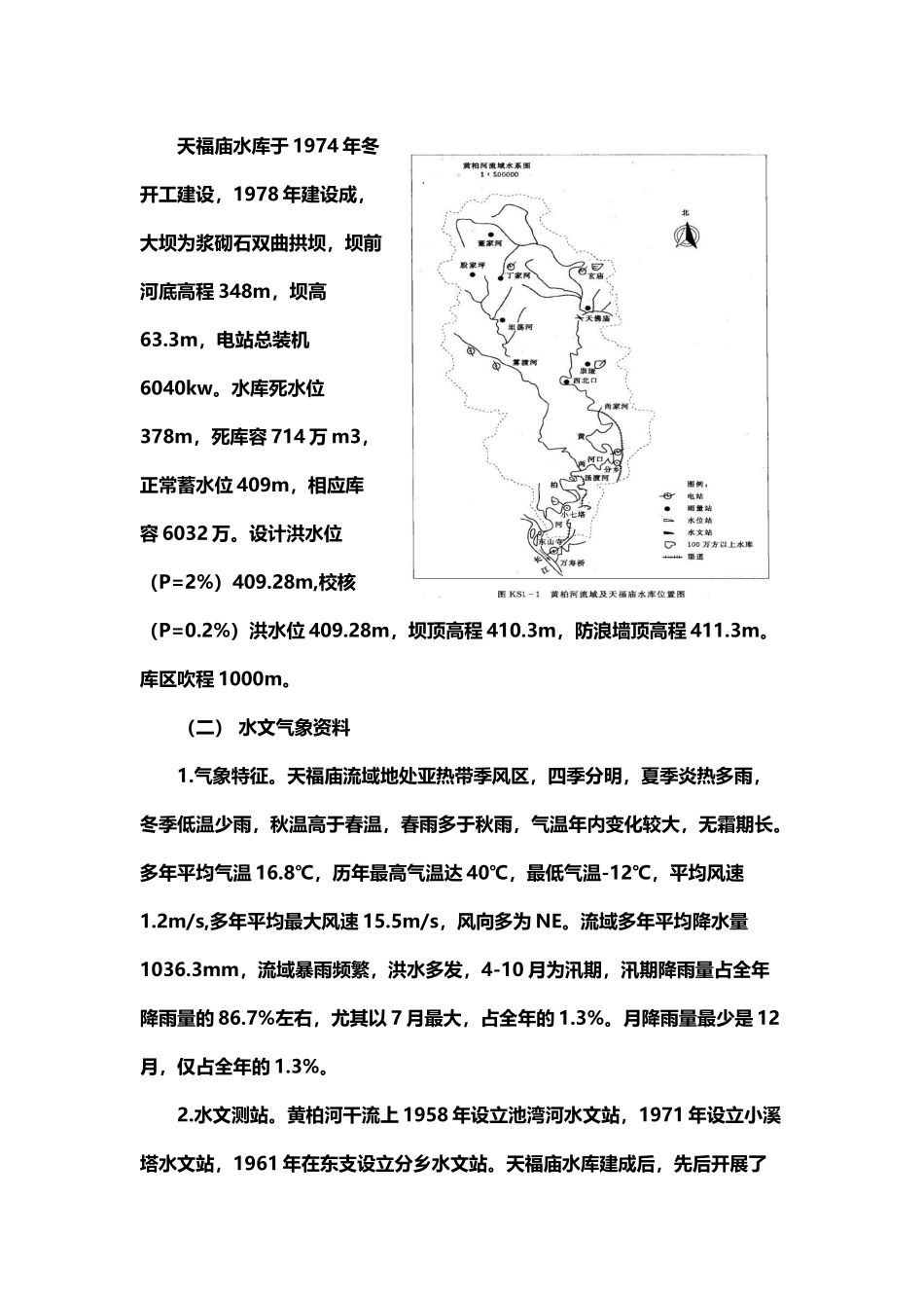 工程水文及水利计算课程设计-天福庙水库防洪复核计算_第3页