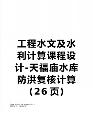工程水文及水利计算课程设计-天福庙水库防洪复核计算