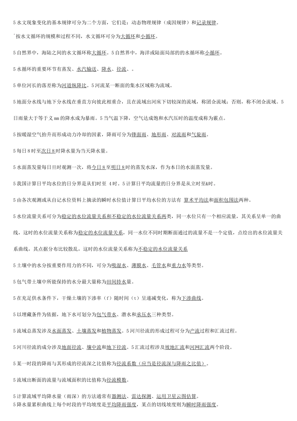 工程水文学复习题_第1页
