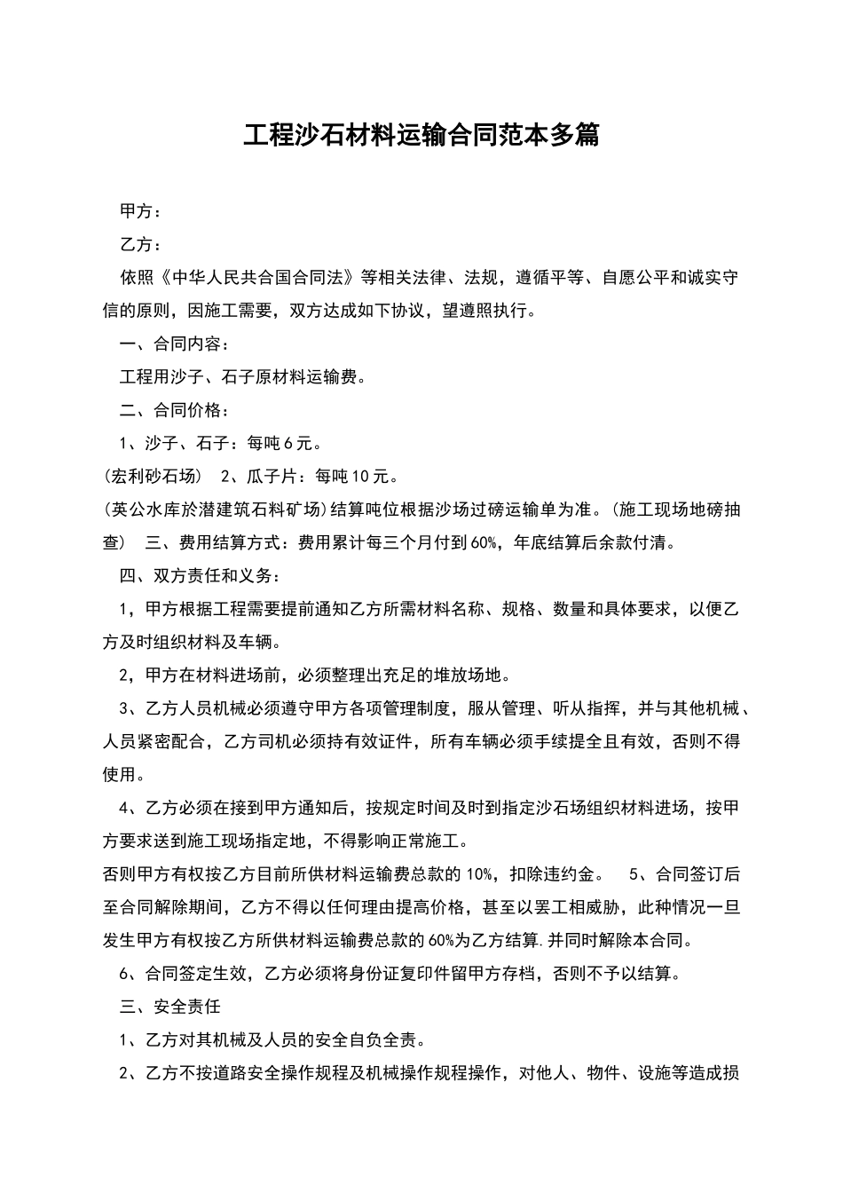 工程沙石材料运输合同范本多篇_第1页