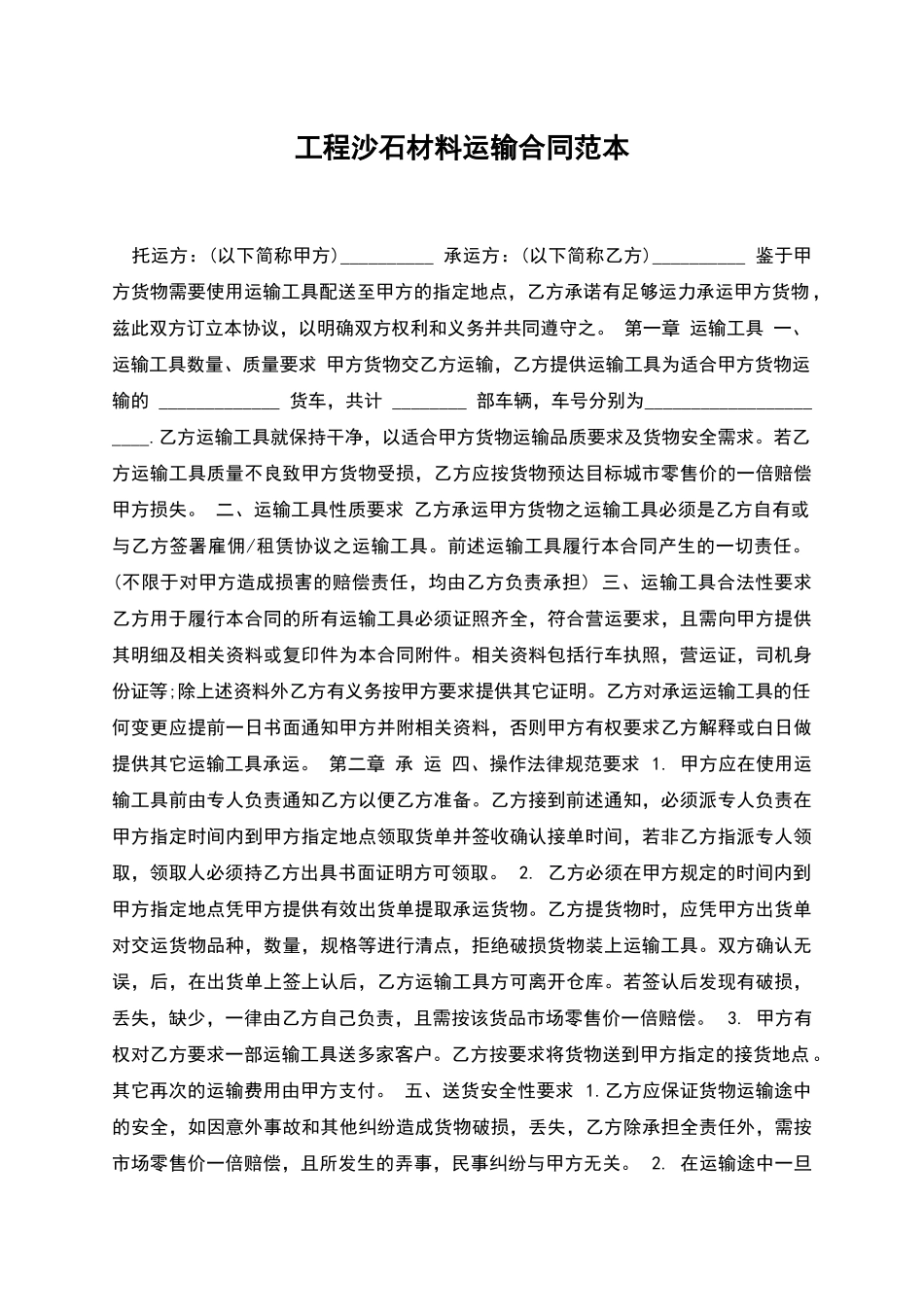 工程沙石材料运输合同范本_第1页