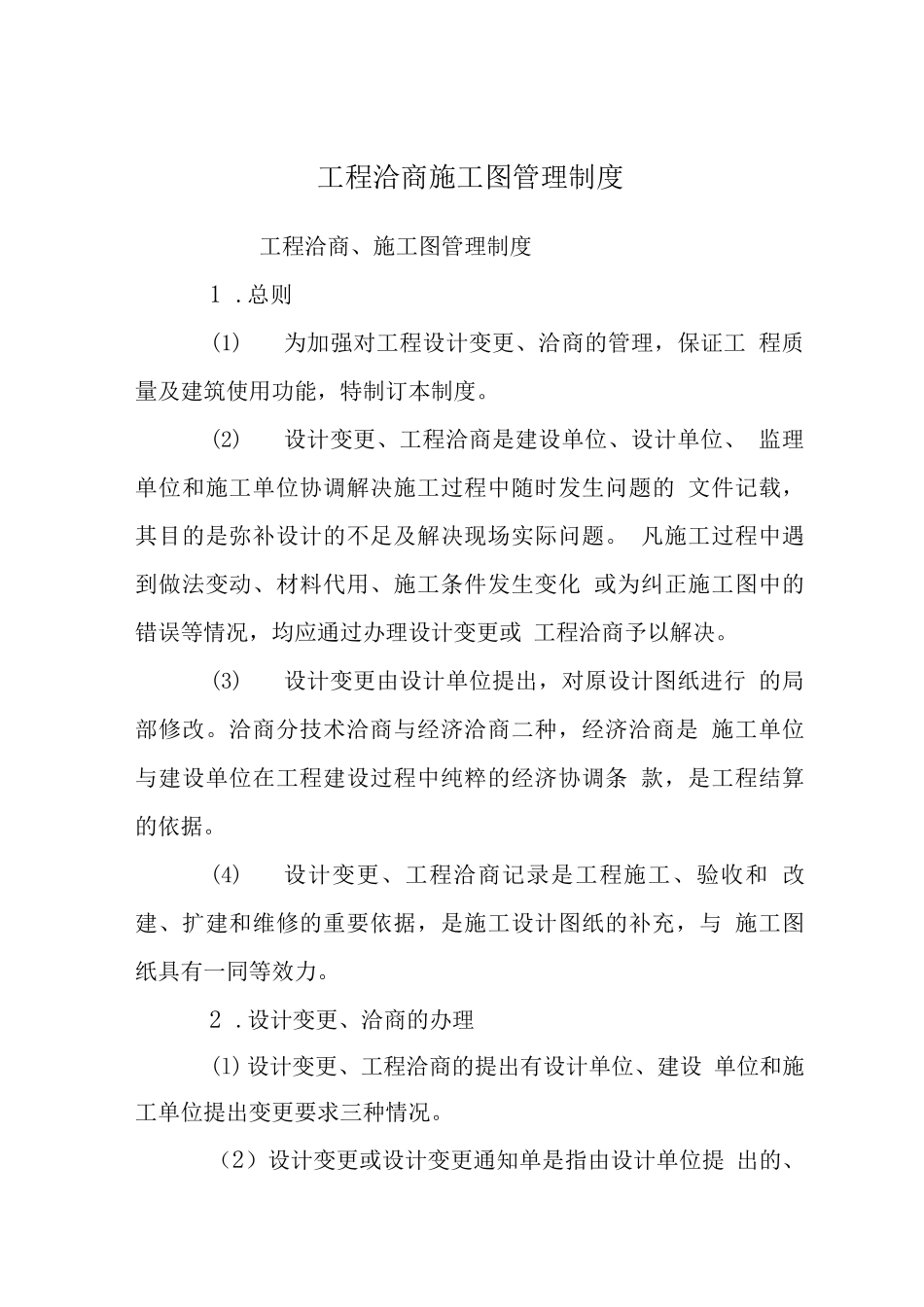 工程洽商施工图管理制度_第1页