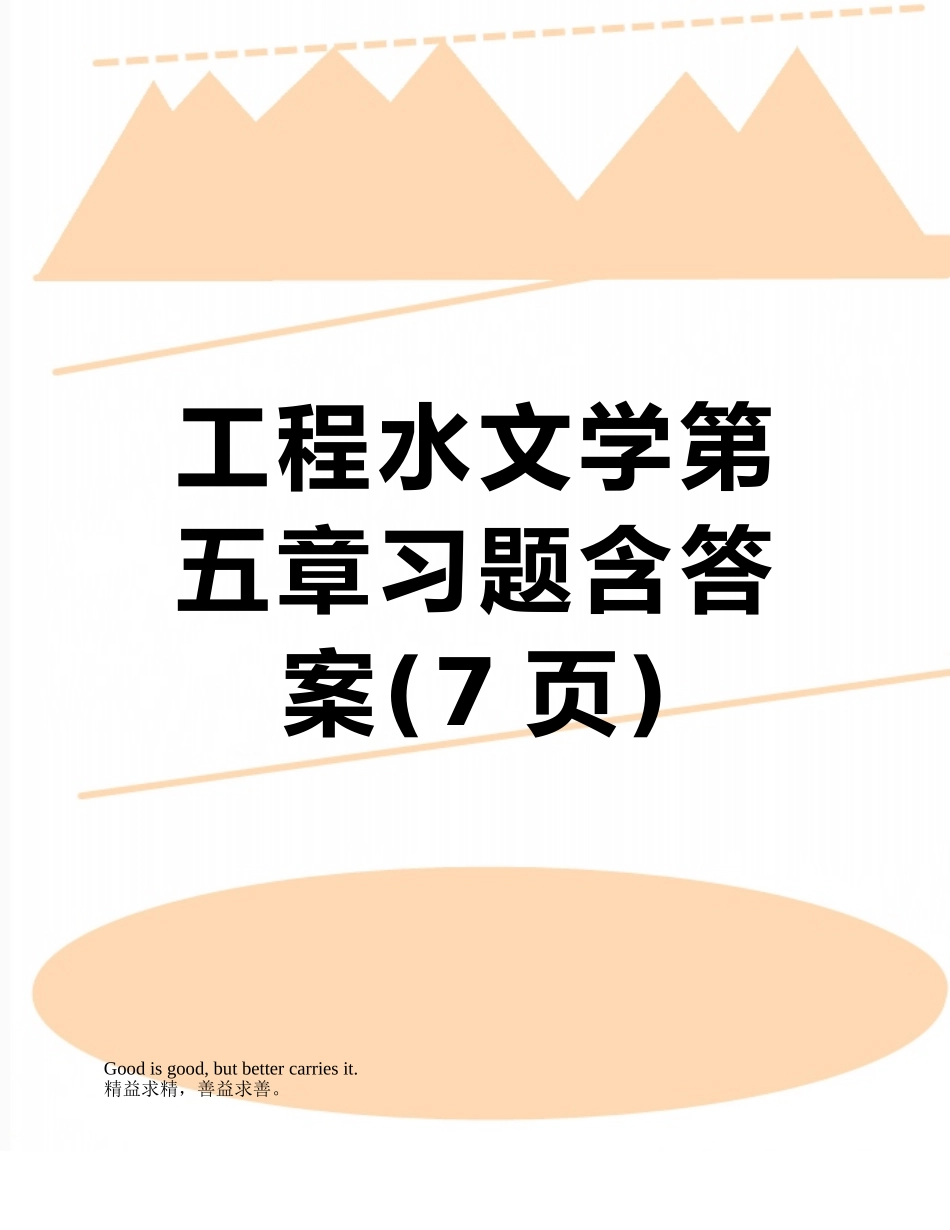 工程水文学第五章习题含答案_第1页