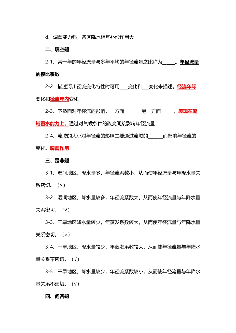工程水文学第五章习题含答案_第3页