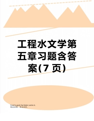 工程水文学第五章习题含答案