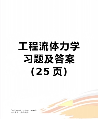 工程流体力学习题及答案