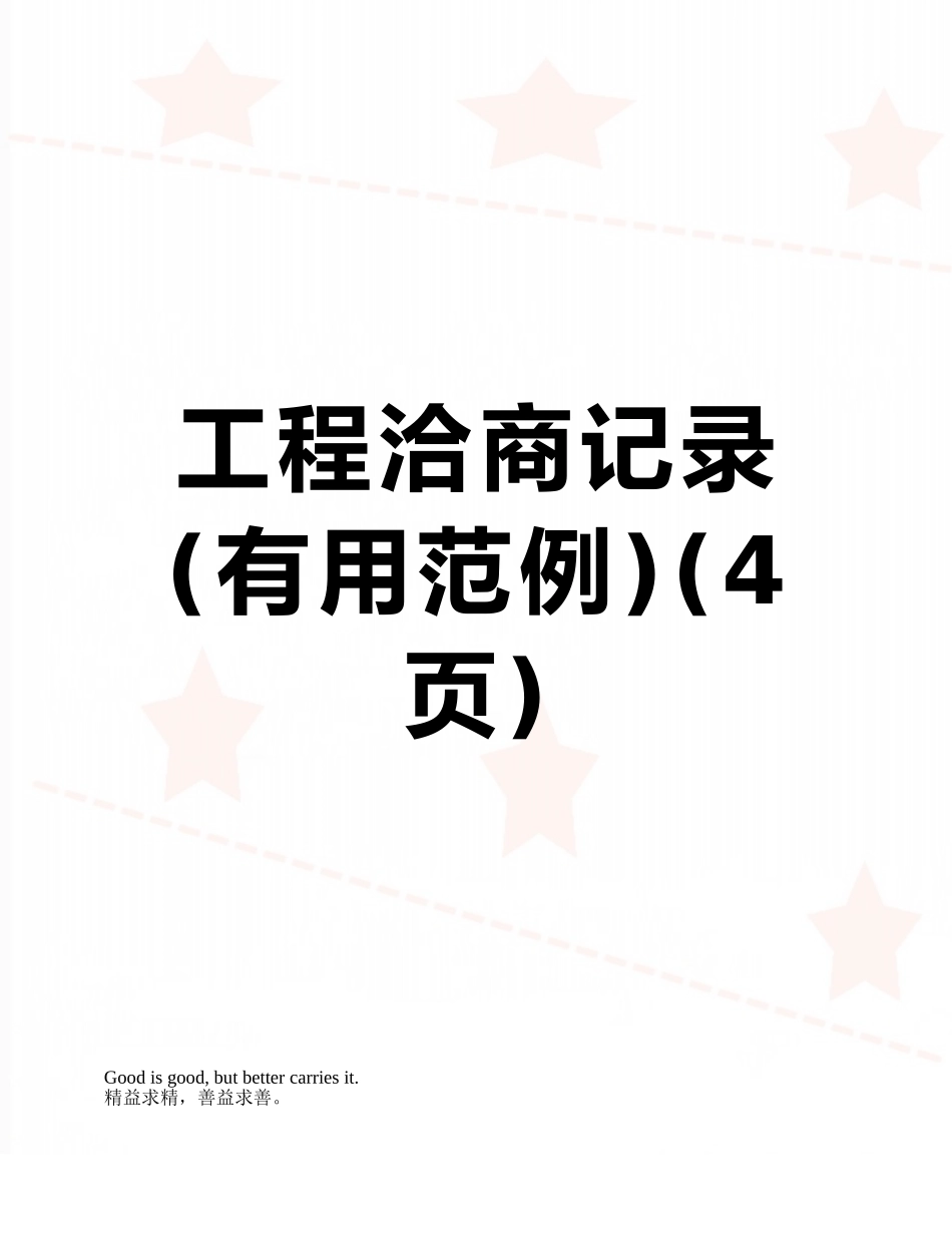 工程洽商记录_第1页