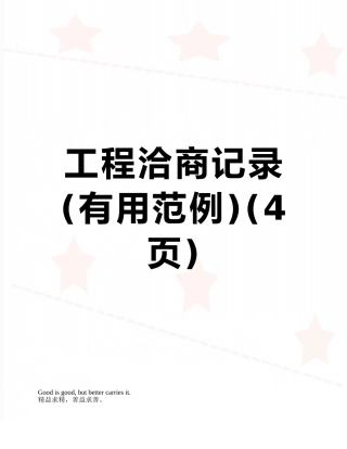 工程洽商记录