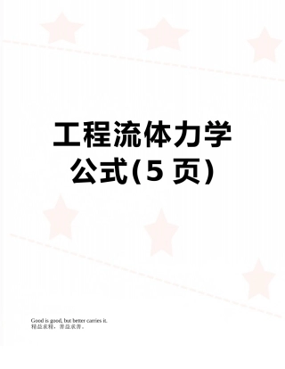 工程流体力学公式
