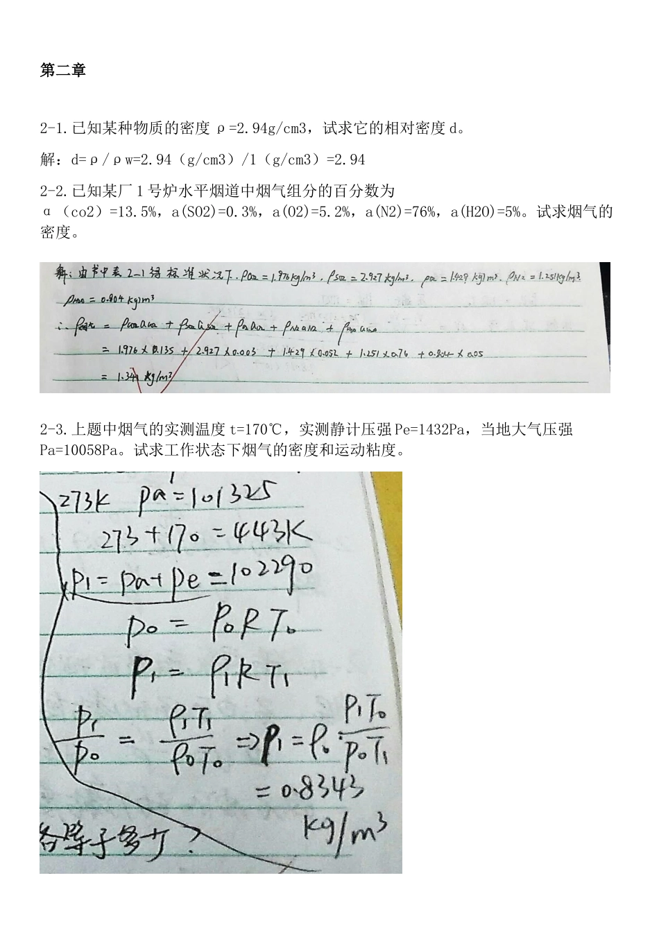 工程流体力学-第四版-孔珑-作业答案-详解_第1页